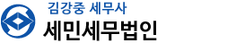 세민세무법인